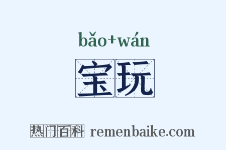 宝玩是什么意思的图片